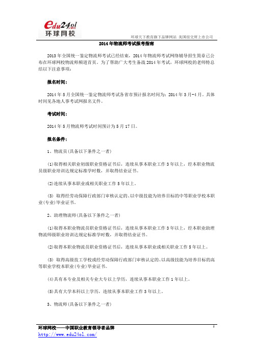 2014年物流师考试报考指南