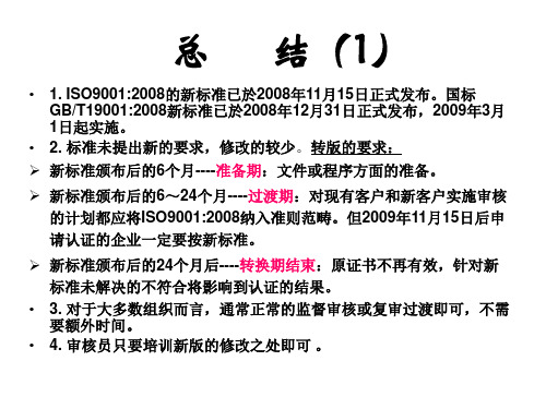 ISO90012008标准讲解总结.ppt