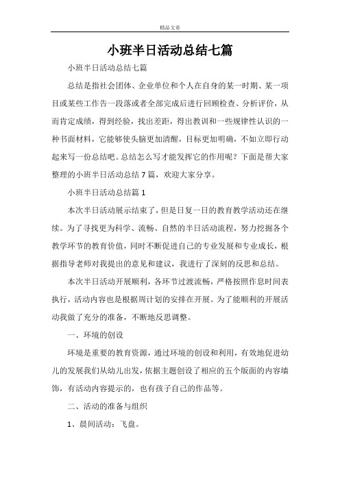 小班半日活动总结七篇
