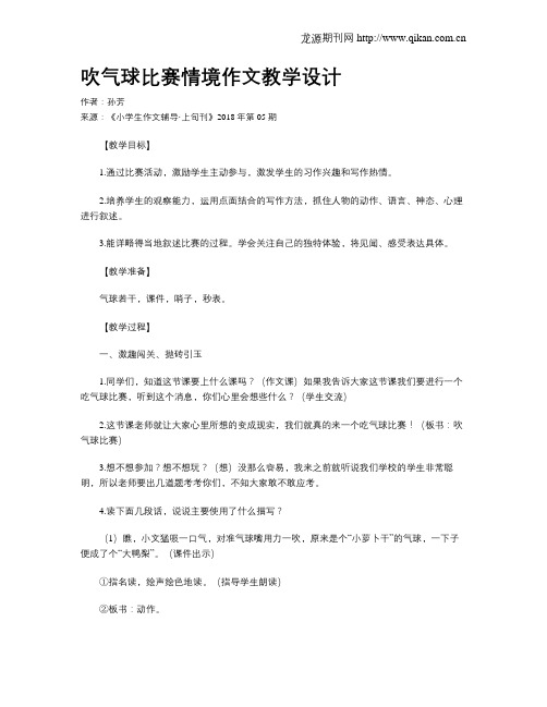 吹气球比赛情境作文教学设计