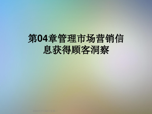 第04章管理市场营销信息获得顾客洞察