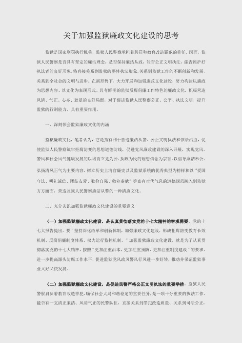 关于加强监狱廉政文化建设的思考