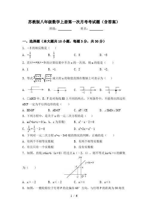 苏教版八年级数学上册第一次月考考试题(含答案)