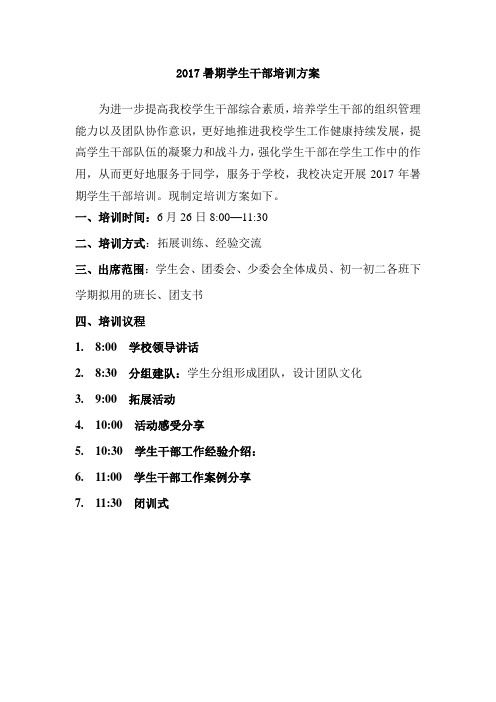 2017暑期学生干部培训方案