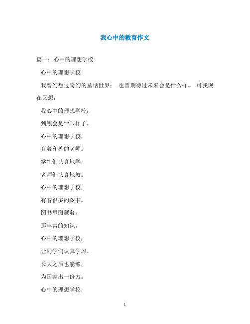 我心中的教育作文