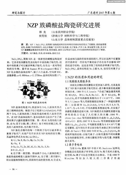 NZP族磷酸盐陶瓷研究进展