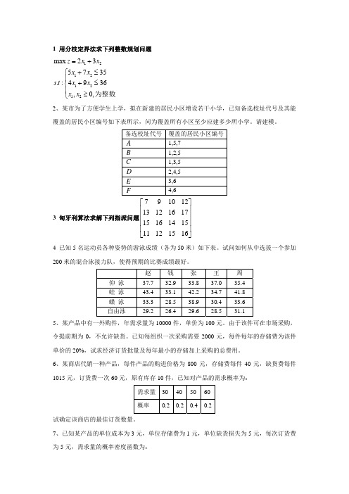 高级运筹学复习题