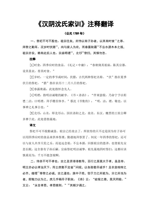 《汉阴沈氏家训》注释翻译