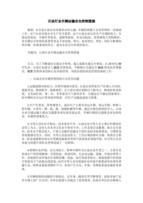 石油行业车辆运输安全控制措施