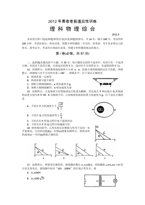 山东省潍坊市2012届高考考前适应性训练(三模)物理试题