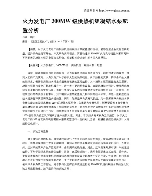 火力发电厂300MW级供热机组凝结水泵配置分析