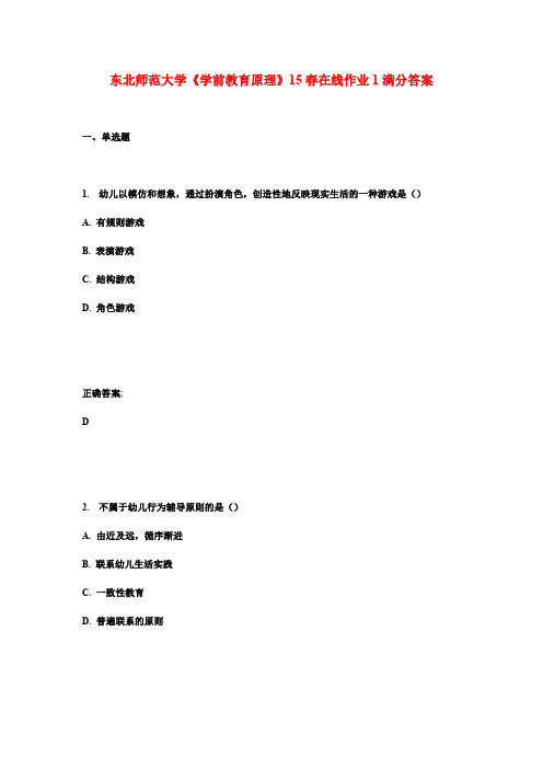 东北师范大学《学前教育原理》15春在线作业1满分答案