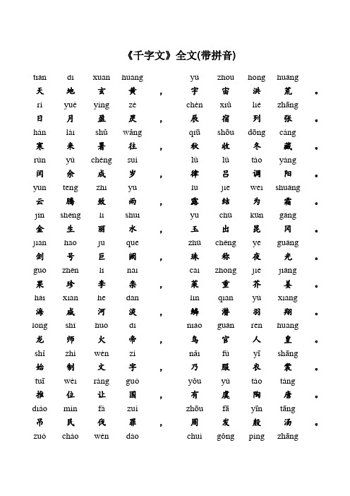 国学经典《千字文》全文,有拼音,转给孩子,非常实用!