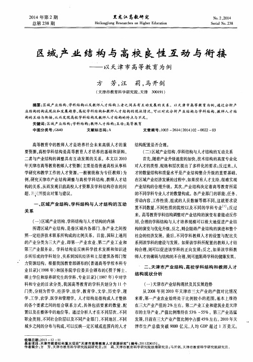 区域产业结构与高校良性互动与衔接——以天津市高等教育为例