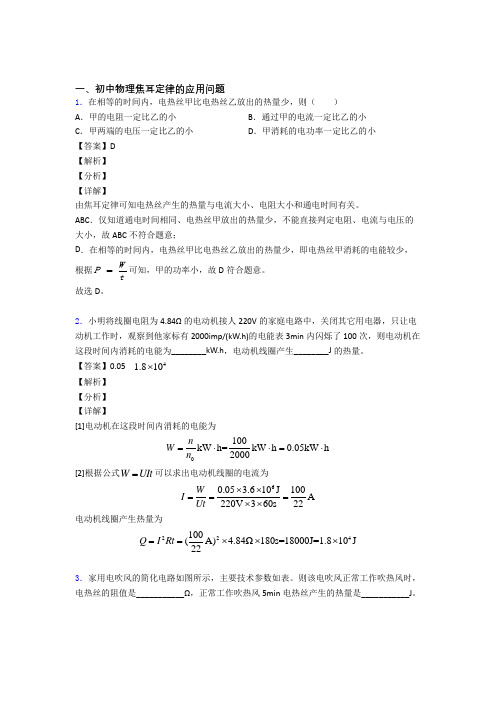 中考物理《焦耳定律的应用问题的综合》专项训练含答案