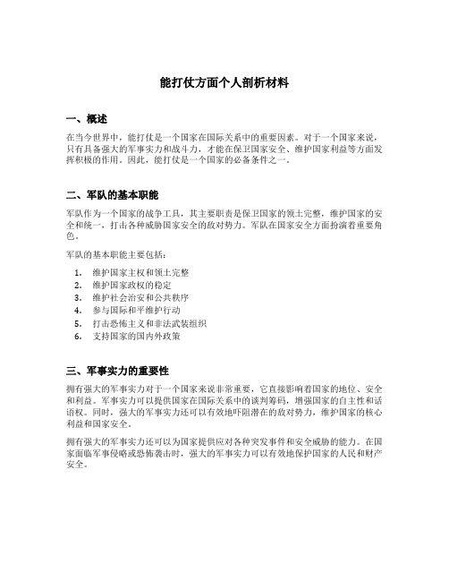 能打仗方面个人剖析材料