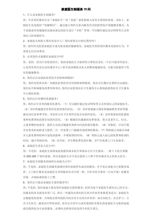 家庭医生制服务19问