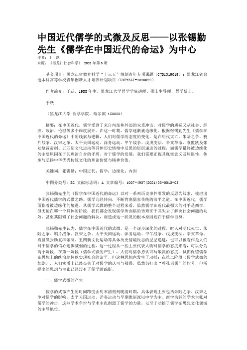 中国近代儒学的式微及反思——以张锡勤先生《儒学在中国近代的命运》为中心