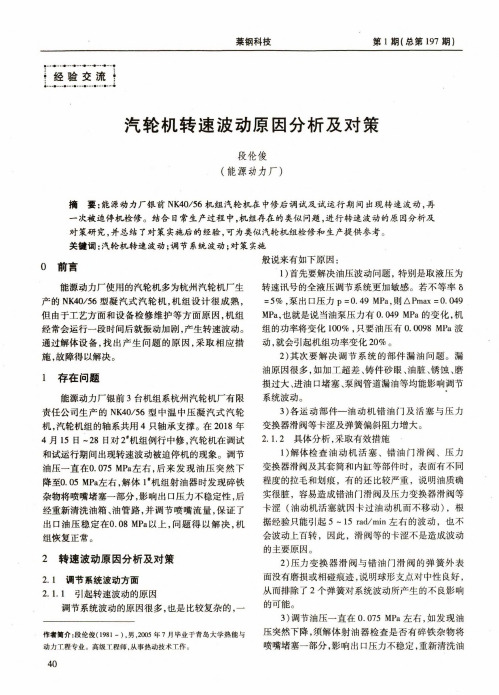汽轮机转速波动原因分析及对策