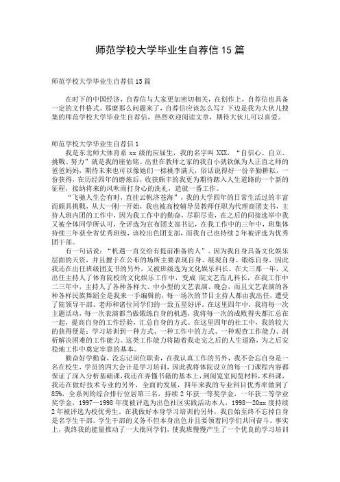 师范学校大学毕业生自荐信15篇
