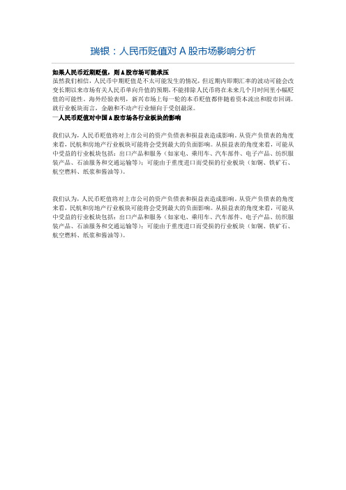 人民币贬值对a股影响