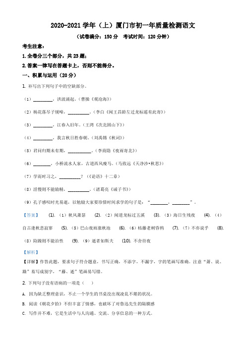 福建省厦门市2020-2021学年七年级上学期期末语文试题(解析版)