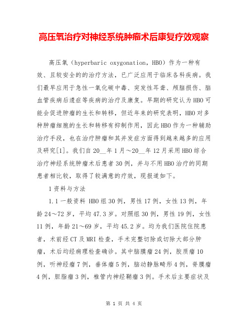 高压氧治疗对神经系统肿瘤术后康复疗效观察