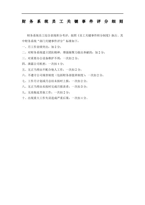 财务系统员工关键事件评分细则 制度 格式 