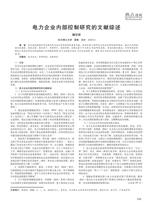 电力企业内部控制研究的文献综述