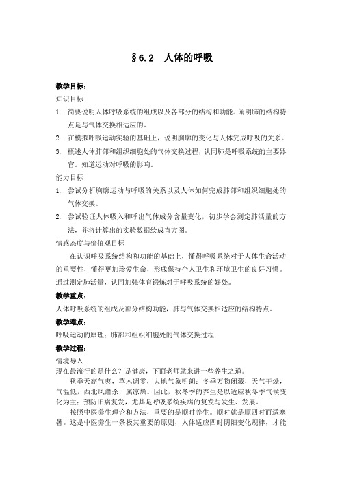 初一生物-人体的呼吸