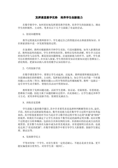 发挥课堂教学优势 培养学生创新能力
