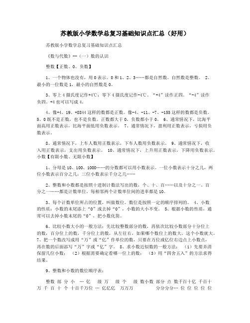 苏教版小学数学总复习基础知识点汇总(好用)