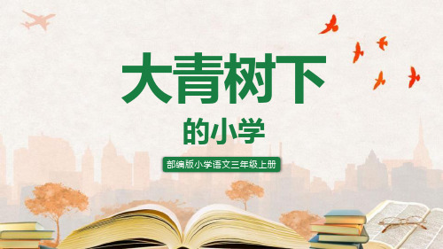 部编版三年级上册语文《大青树下的小学》PPT课文课件