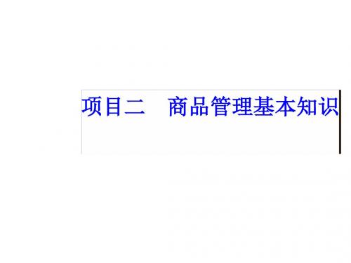 商品管理基本知识讲义PPT课件( 69页)