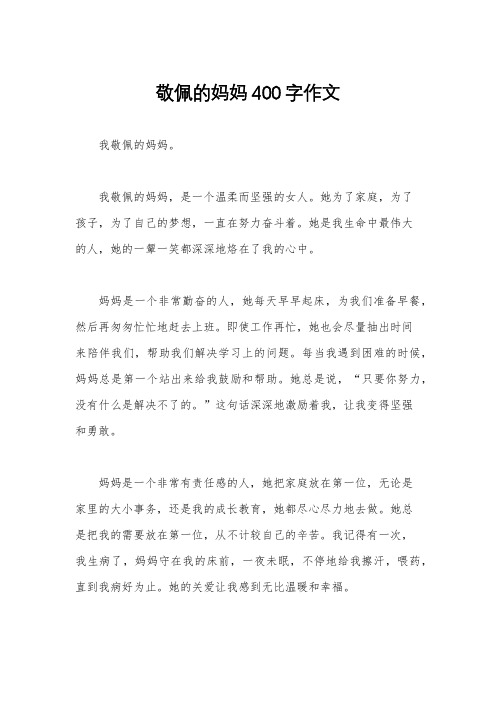 敬佩的妈妈400字作文
