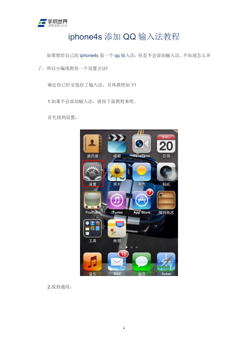 iphone4s添加QQ输入法教程