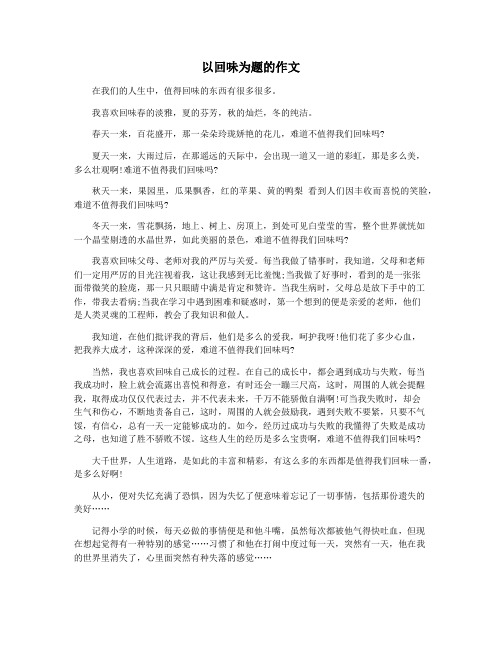 以回味为题的作文
