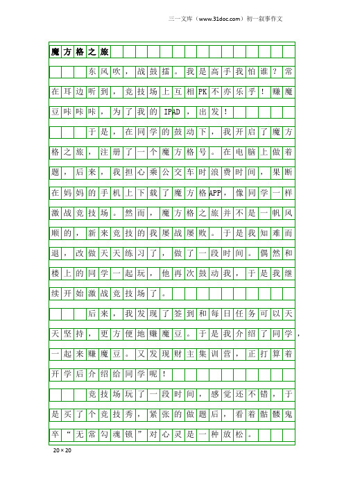 初一叙事作文：魔方格之旅