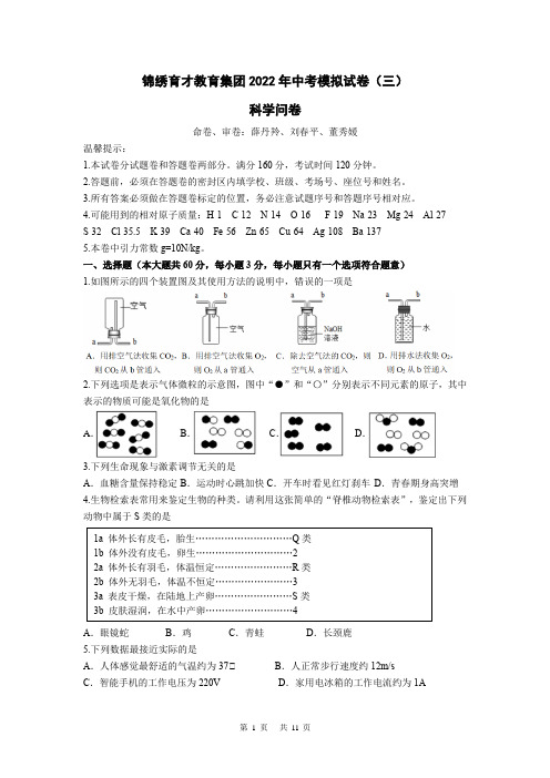 2022年杭州市锦绣育才中学中考三模科学试卷(含答案)