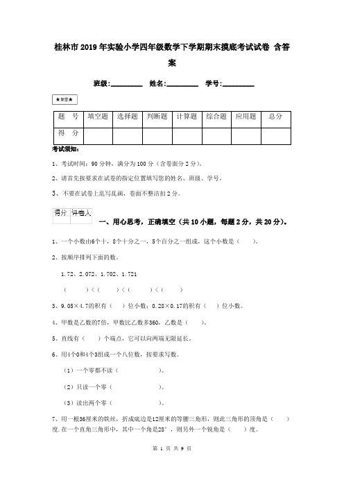 桂林市2019年实验小学四年级数学下学期期末摸底考试试卷 含答案