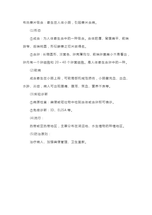 微生物检验卫生职称考试资料布氏姜片吸虫临床特性