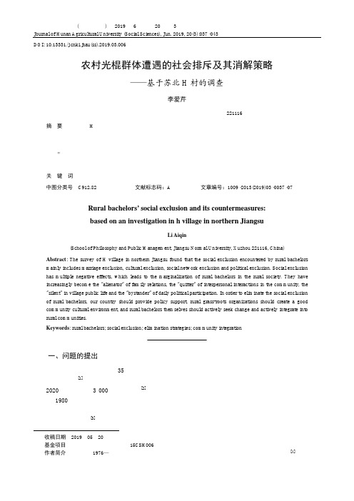 农村光棍群体遭遇的社会排斥及其消解策略--基于苏北H村的调查