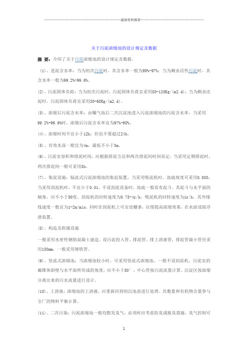 污泥浓缩池的设计规定及数据精编版