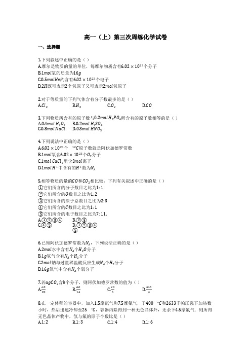 高一(上)第三次周练化学试卷 (1)