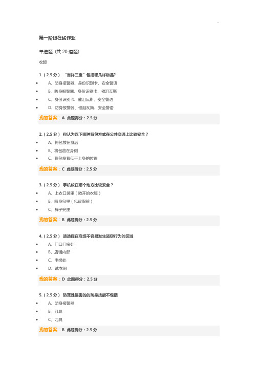 安全与生活,第一阶段课后题集目及答案解析
