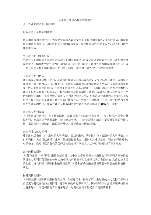 会计专业的核心期刊有哪些？