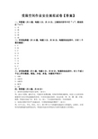 2、受限空间作业试卷(全答案版)