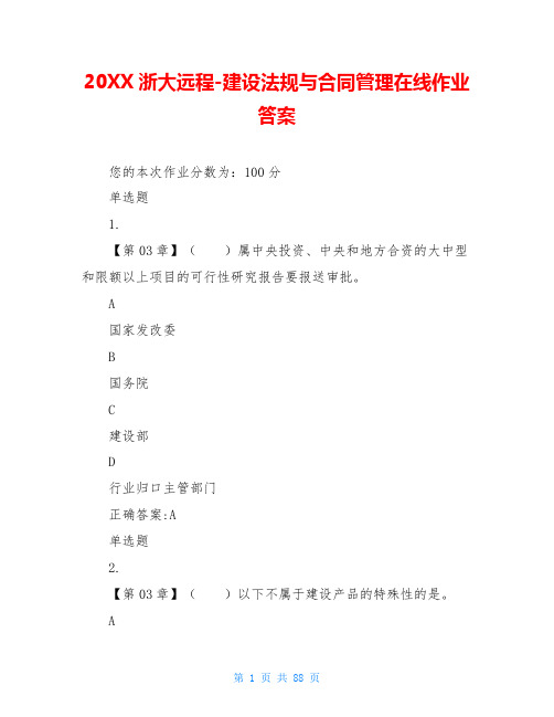 20XX浙大远程-建设法规与合同管理在线作业答案