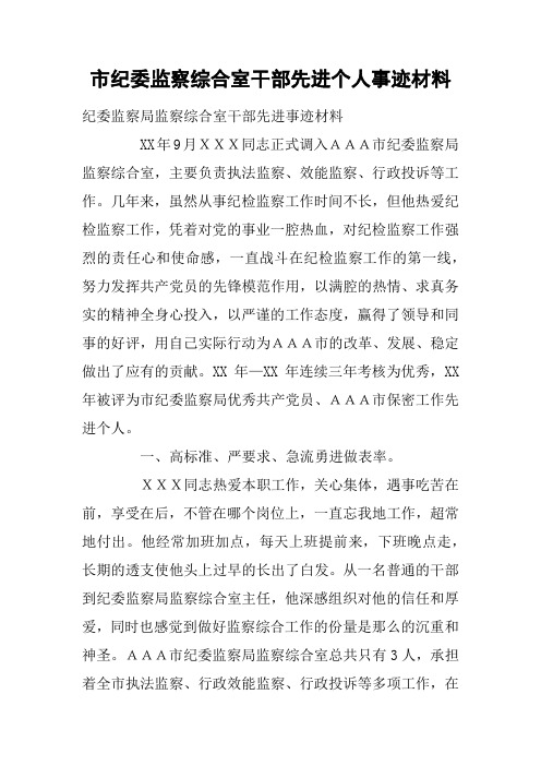 市纪委监察综合室干部先进个人事迹材料