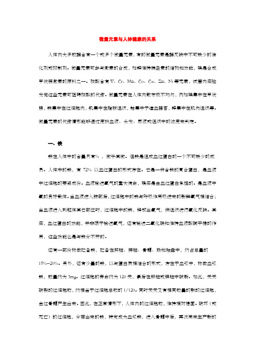 微量元素与人体健康关系